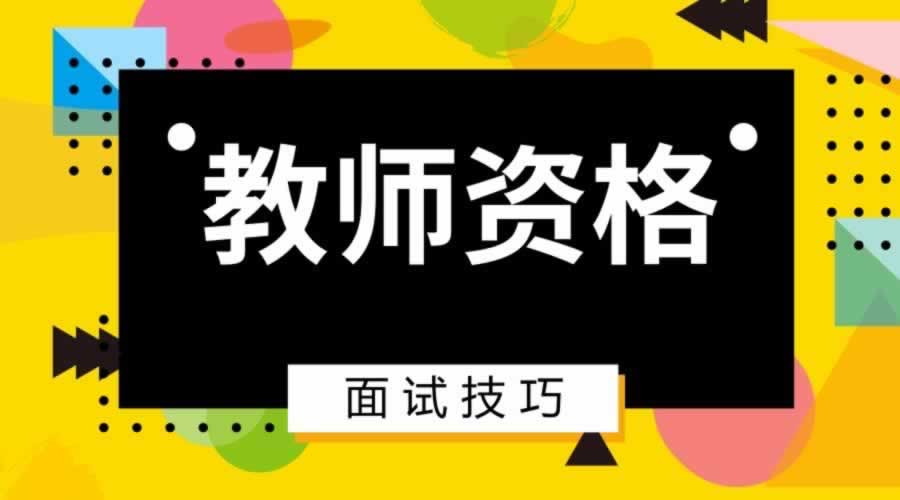 小学体育教师资格 面试备考技巧