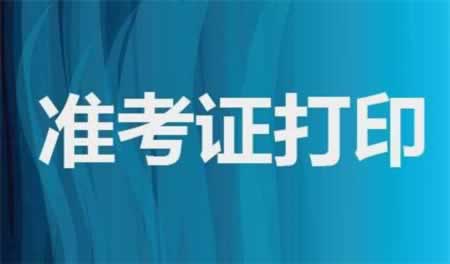 2018年下半年广东教师资格面试考试及准考证打印时间