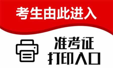 2019上半年广东教师资格笔试准考证打印流程