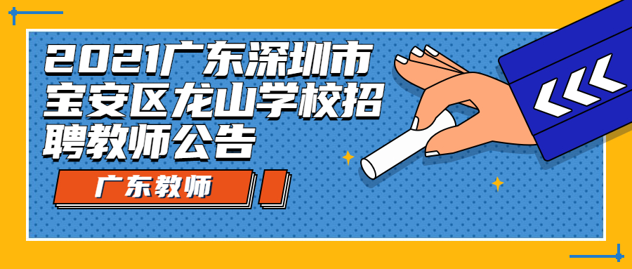 2021广东深圳市宝安区龙山学校招聘教师公告