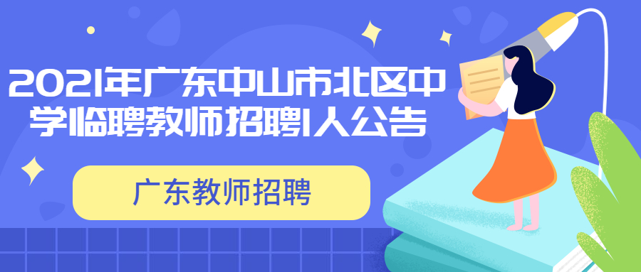 2021年广东中山市北区中学临聘教师招聘1人公告