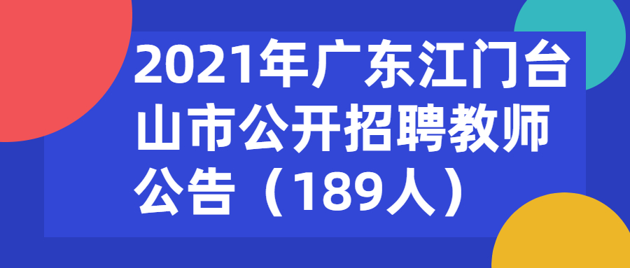 2021年广东江门台山市公开招聘教师公告