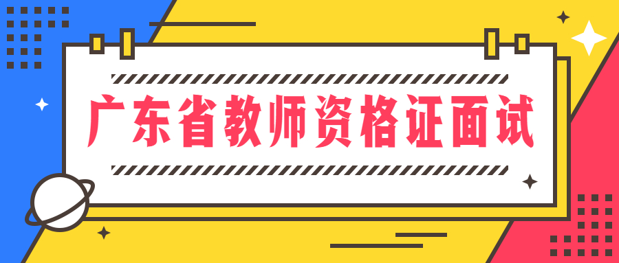 广东省教师资格证面试