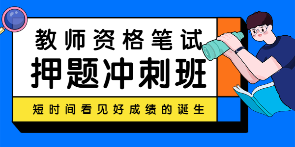 广东教师资格网—笔试押题冲刺班介绍