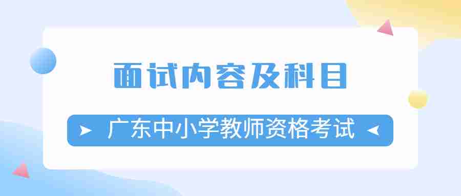 广东中小学教师资格考试面试内容及科目