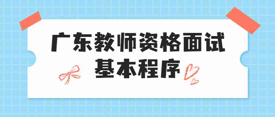 广东教师资格面试基本程序