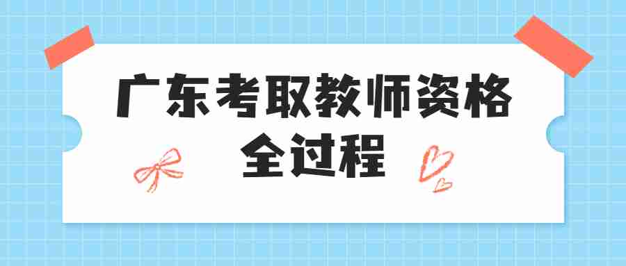 广东考取教师资格全过程