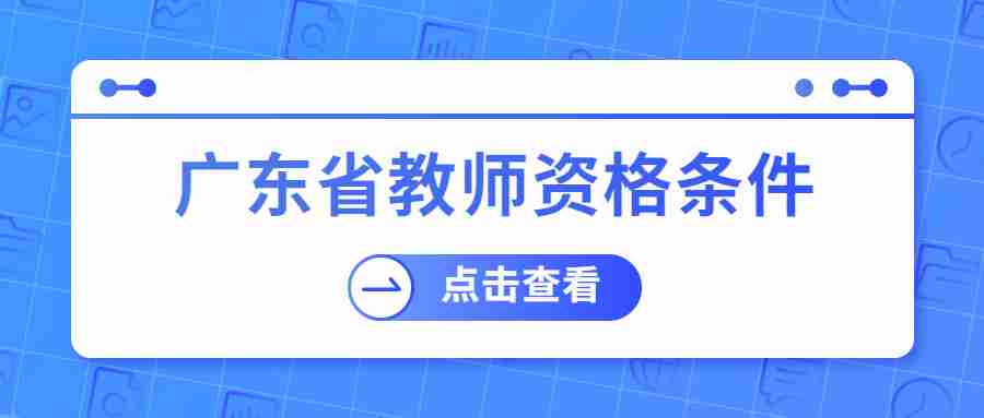 广东省教师资格条件