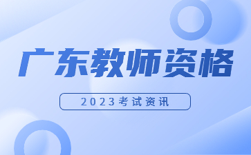 广东省教师资格证考试科目