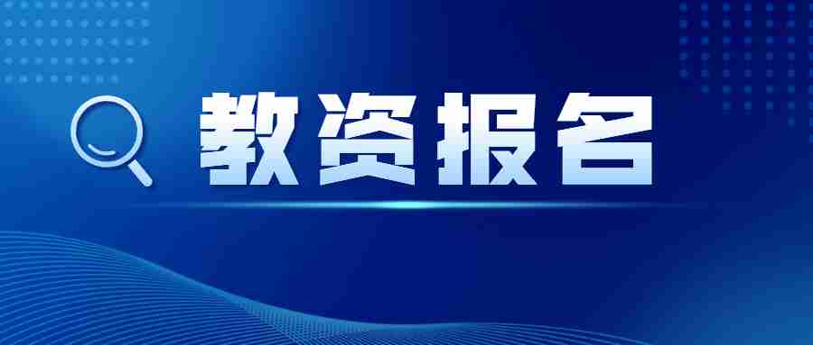 广东教师资格证报名入口