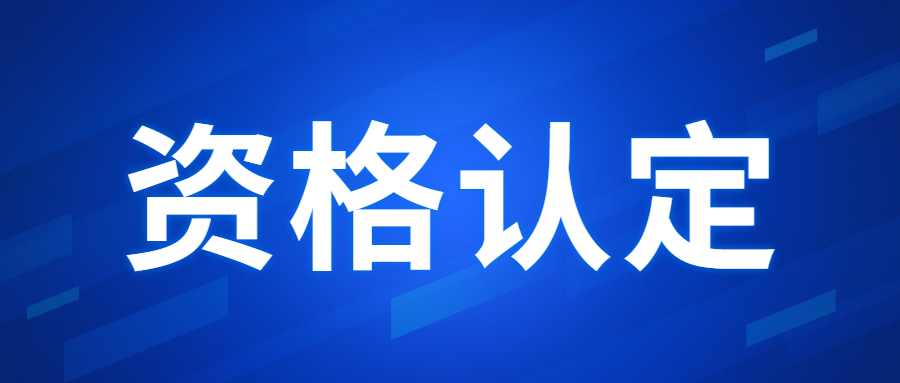 广东省教资认定