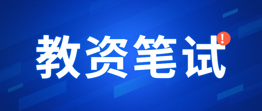 广东省教师资格考试