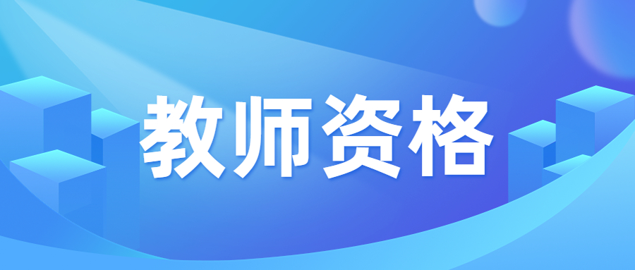 广东省教师资格证笔试报考条件