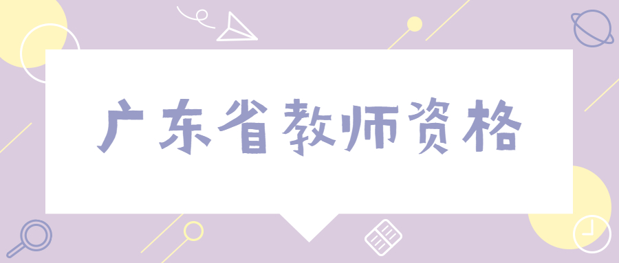 广东教师资格证认定