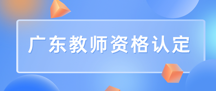 广东教师资格证认定