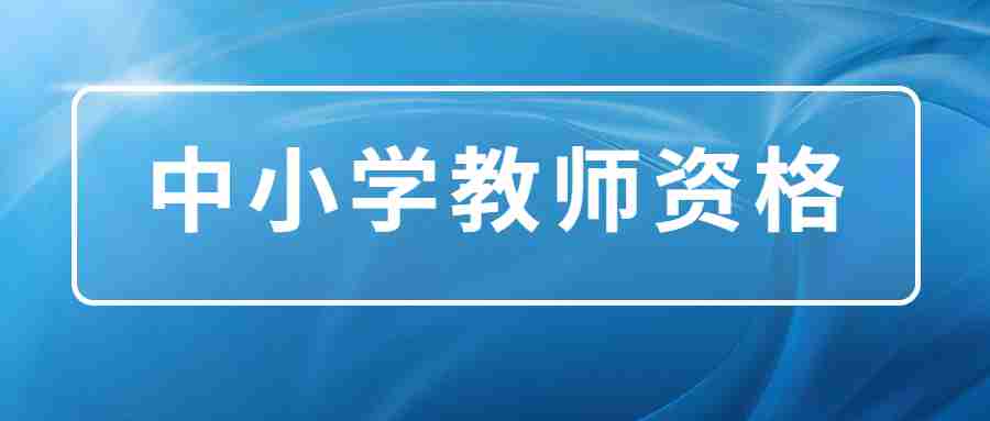 教师资格考试 教师资格考试成绩查询