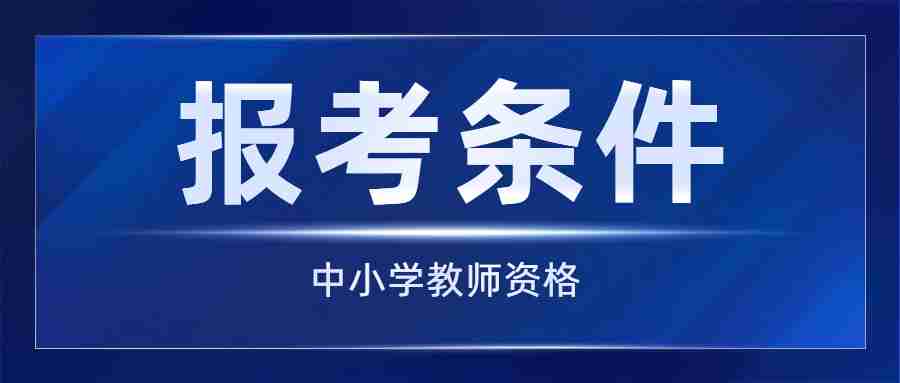 广东考教师资格证需要什么条件？（广东省教资报考条件）