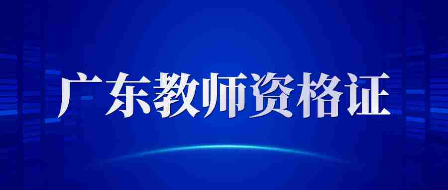 广东教师资格证笔试报名时间