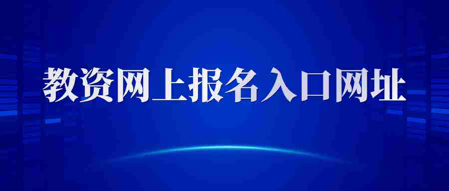 教师资格证报名入口