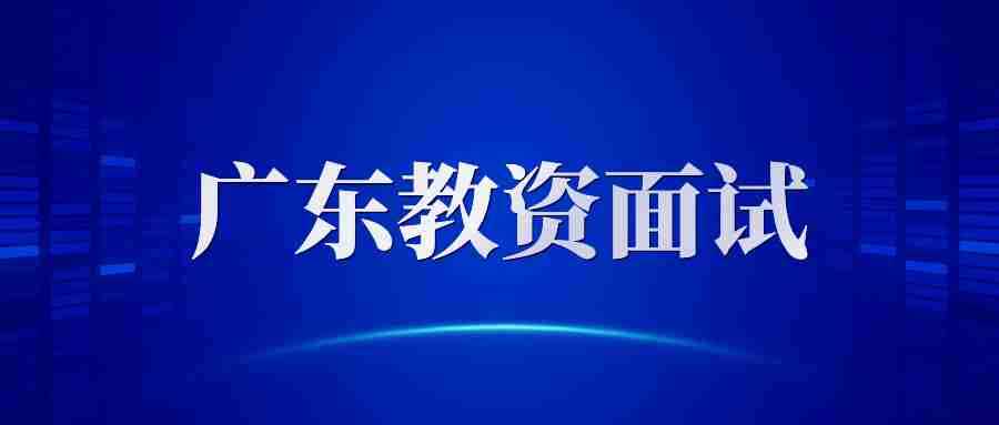 广东教师资格证面试报名时间