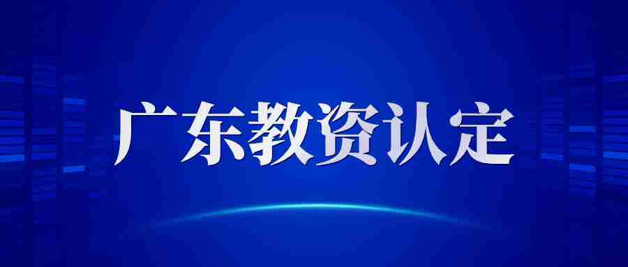 广东省教师资格申请人员体检标准