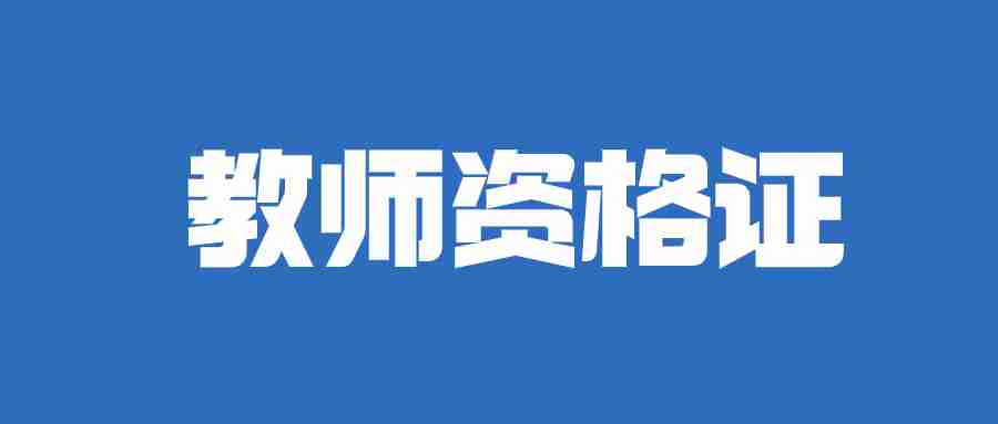 教师资格证2024报考条件