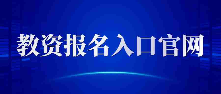 中国教育考试网教师资格证报名入口-2024年ntce教资报名