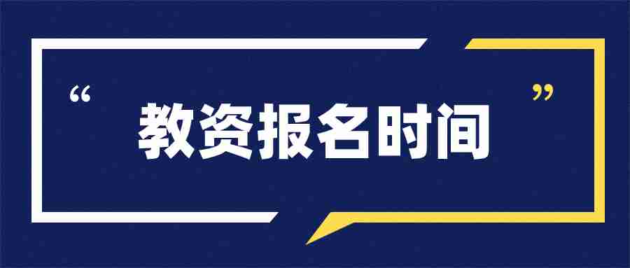 广东教师资格证报名时间2024年（报考教资有什么条件吗）