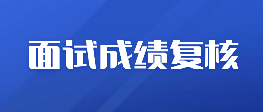 【惠州考区】2023下半年教师资格面试成绩复核方法