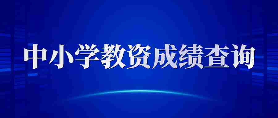 广东中小学教师资格证面试成绩查询入口-ntce教资成绩