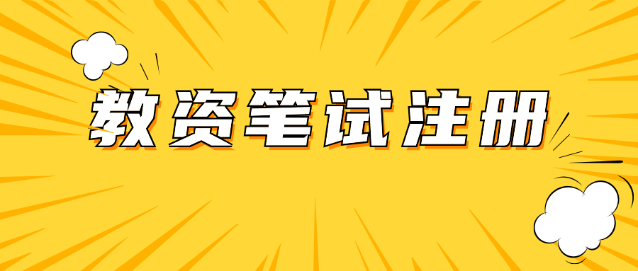 教师资格笔试报名都要重新注册吗？