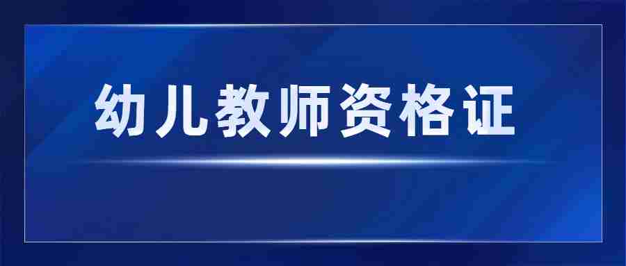 广东幼儿教师资格证考试时间-24上ntce教资笔试