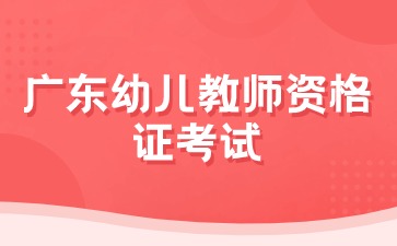 广东幼儿教师资格证考试时间