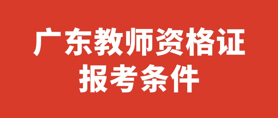 广东教师资格证报考条件