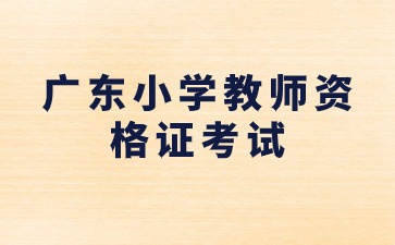 广东小学教师资格证考试