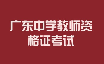 广东中学教师资格证考试报考条件