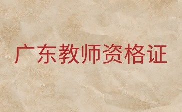 广东教师招聘