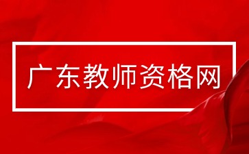 广东教师资格认定