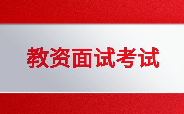 2025年上半年江西教師資格面試什么時(shí)候報(bào)名?