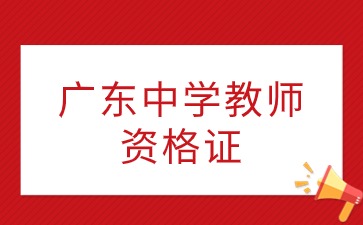 广东中学教师资格证