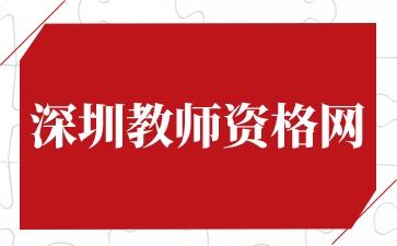 深圳教师资格网