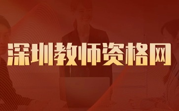 深圳教师资格网