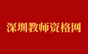 深圳教师资格网