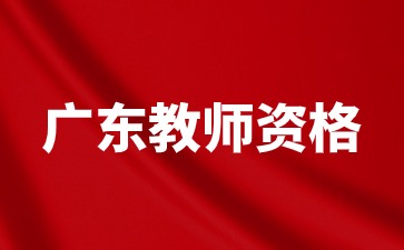 广东教师资格考试时间安排