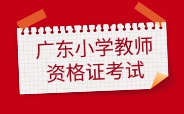 广东小学教师资格证考试