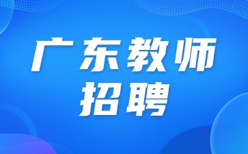 江门教师招聘