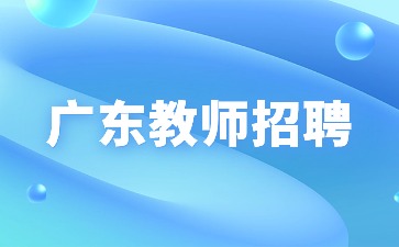 广东事业单位招聘：2024中山职业技术学院第二期招聘10人公告