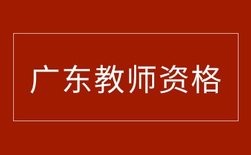 广东省教师资格证