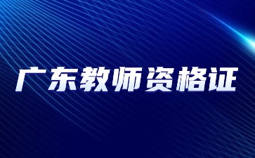 广东教师资格证报名步骤