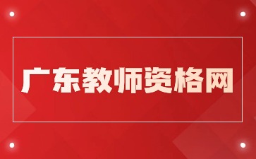 广东教师资格证笔试